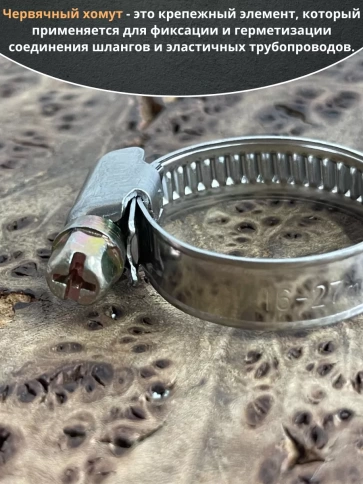 Хомут стяжка червячный 16-27/9 W2 нержавейка, 5 шт. фото 3