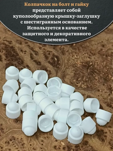 Колпачок на болт и гайку белый M10 (ключ 17 мм), 30 шт. фото 3