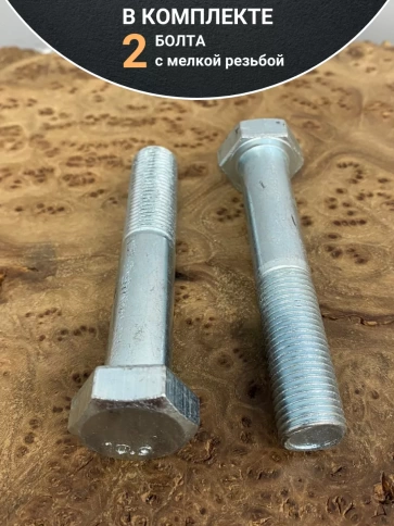 Болт М14х1,5х75 мелкая резьба к.п.10.9 ОЦ DIN960, 2 шт. фото 4