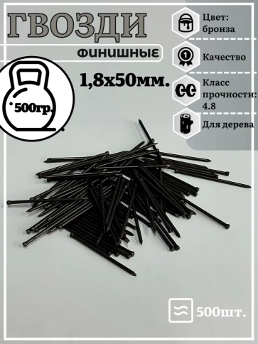 Гвозди 1,8х50 финишные бронза 500 гр. фото 2