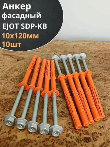 Анкер фасадный 10х120, EJOT SDP-KB 10 шт. фото 1