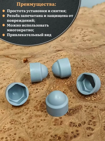 Колпачок на болт и гайку серый M10 (ключ 17 мм) фото 13
