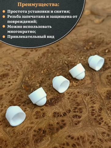 Колпачок на болт и гайку белый M6 (ключ 10 мм), 10 шт. фото 4