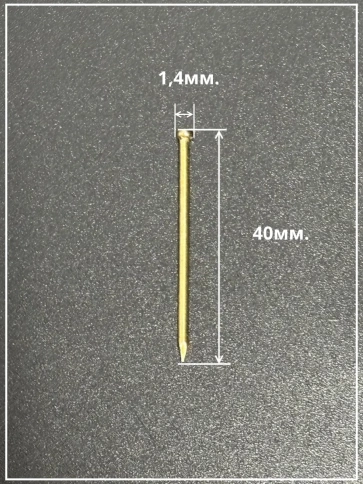 Гвозди 1,4х40 финишные латунь 500 гр. фото 3