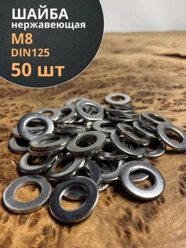 Шайба Нержавеющая М8 DIN 125 А2 плоская 50 шт. фото 1