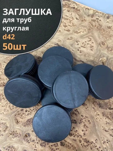 Заглушка для труб круглая d 42 мм черная, 50 шт. фото 1