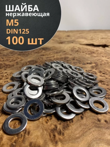 Шайба Нержавеющая М5 DIN 125 А2 плоская 100 шт. фото 1