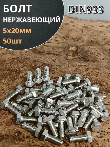 Болт нержавеющий 5х20 мм DIN933 50шт фото 1