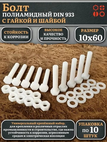 Болт полиамидный 10х60 мм DIN 933 с гайкой и шайбой, по 10 шт. фото 1
