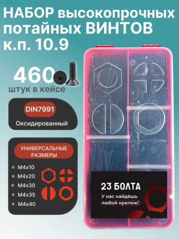 Винты потайные М4 черные к.п.10.9 DIN7991 органайзер НАБОР 1 фото 1