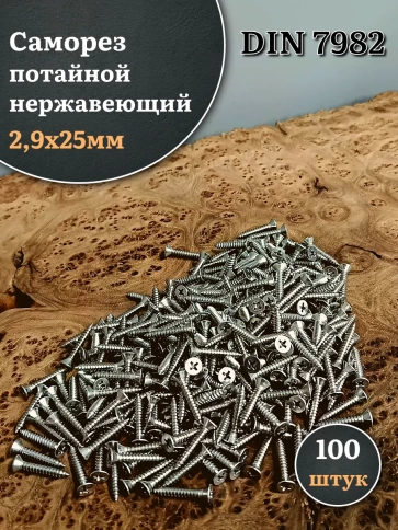 Саморез потайной нержавеющий 2,9х25 РН DIN7982 , 100 шт. фото 1