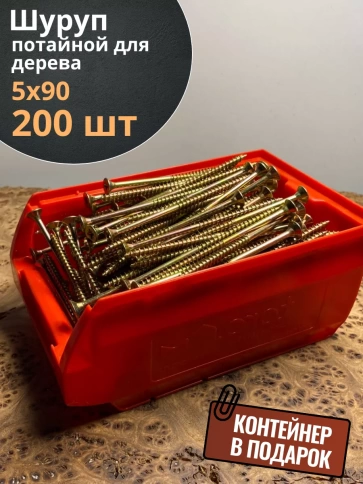 Шуруп потайной для дерева 5х90 ЖЦ, в контейнере, 200 шт. фото 1