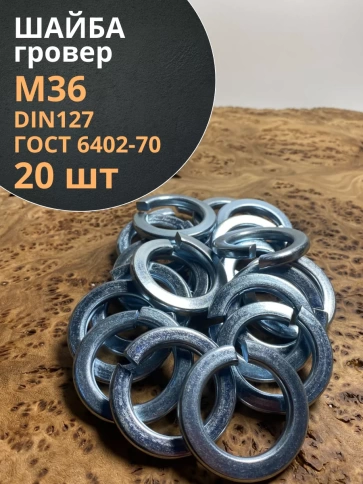 Шайба гровер пружинная оцинкованная М36 DIN127 фото 1