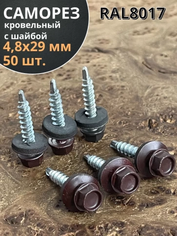 Саморез кровельный, 4,8х29 шоколадно-коричневый RAL8017 50 шт фото 1