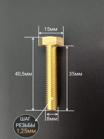 Болт латунный М8х35 DIN933,10 шт фото 2