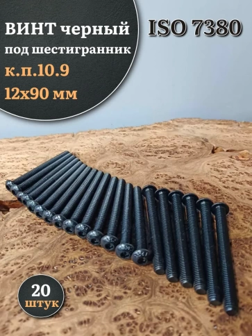 Винт чёрный М12х90 ISO 7380 под шестигранник к.п.10.9, 20 шт. фото 1