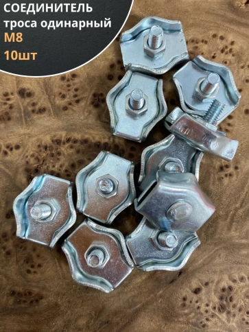 Соединитель троса одинарный 8 мм ОЦ, 10 шт. фото 1
