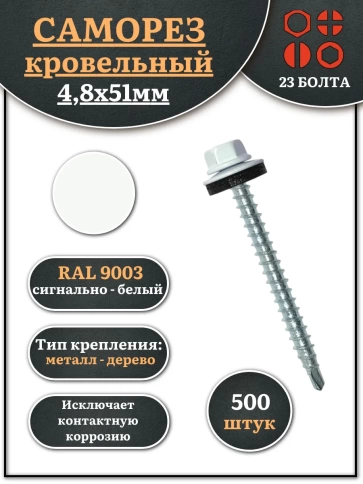 Саморез кровельный, 4,8х51 сигнально-белый RAL9003 500 шт фото 1