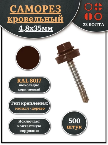 Саморез кровельный, 4,8х35 шоколадно-коричневый RAL8017 500 шт фото 1
