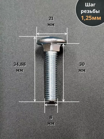 Болт мебельный М8х30 полукруглая головка ОЦ DIN 603,20 шт. фото 2