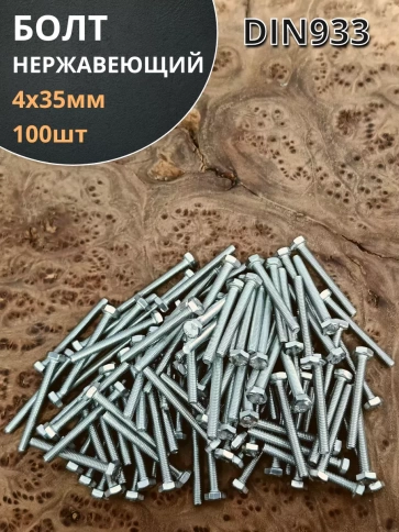 Болт нержавеющий М4х35 мм DIN 933 , 100 шт. фото 2