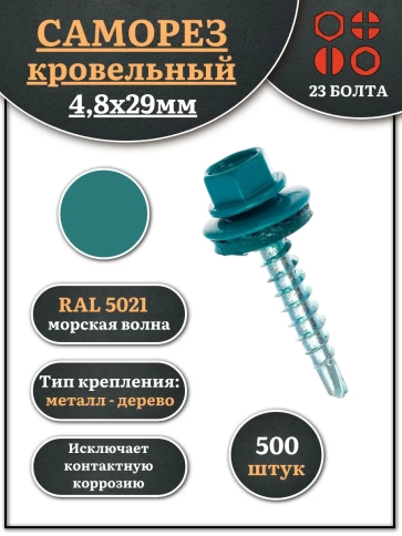 Саморез кровельный, 4,8х29 морская волна RAL5021 500 шт фото 1