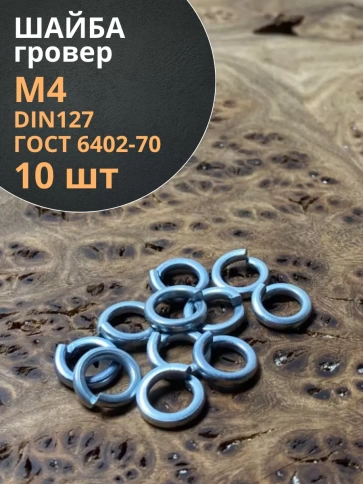 Шайба гровер пружинная оцинкованная М4 DIN127 фото 1