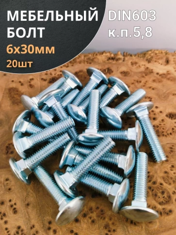 Болт мебельный М6х30 мм полукруглая головка DIN 603, 20 шт. фото 1