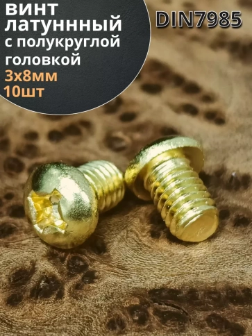 Винт 3х8  латунный с полукруглой гол. DIN7985,10 шт фото 1
