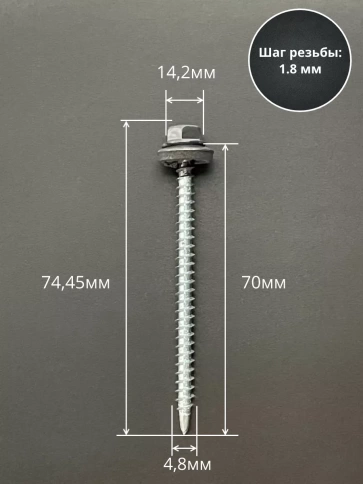 Саморез кровельный, 4,8х70 графитовый серый RAL7024 50 шт фото 2