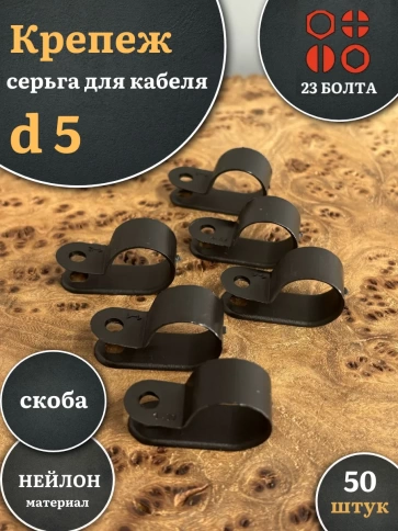 Крепеж серьга для кабеля (скоба) d 5 черная, 50 шт. фото 1