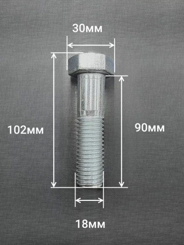 Болт высокопрочный М18х90 ОЦ к.п.8.8 DIN931 (2 шт.) фото 2