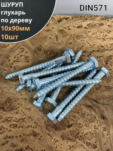 Шуруп глухарь по дереву 10х90 , 10 шт. фото 1