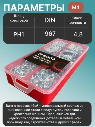 Винты с прессшайбой М4 мебельные DIN967 органайзер НАБОР 1 фото 3