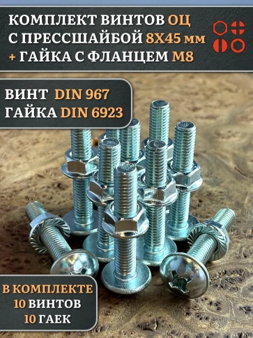 Винт с прессшайбой М8х45 DIN967 с гайкой фланец, 10 шт. фото 1
