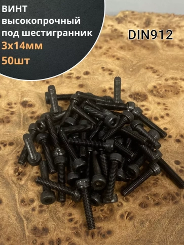 Винт высокопрочный ПР М3х14 мм к.п.12.9 черный DIN912, 50 шт. фото 1