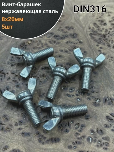 Винт-барашек М8х20 мм , нержавеющая сталь DIN 316 (5 шт.) фото 1