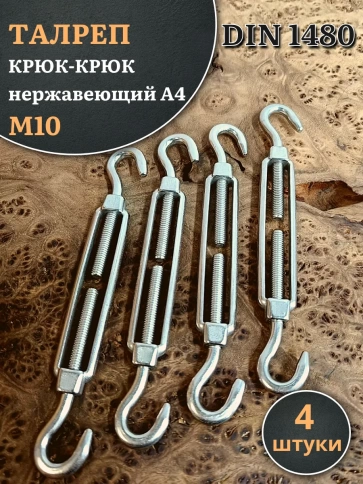 Талреп крюк-крюк нержавеющий А4 М10 DIN1480, 4 шт. фото 1