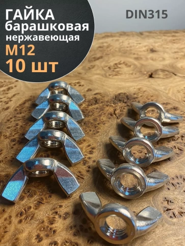 Гайка барашковая нержавеющая М12 DIN315 , 10 шт. фото 1