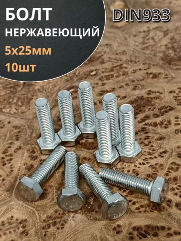 Болт нержавеющий 5х25 мм DIN933 фото 7