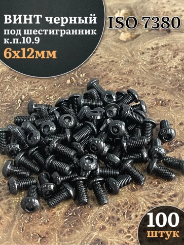 Винт чёрный М6х12 ISO 7380 под шестигранник к.п.10.9, 100 шт. фото 1