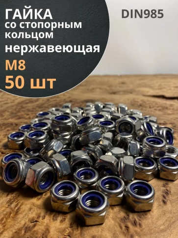 Гайка со стоп кольцом М8 нержавеющая,  DIN985 фото 12