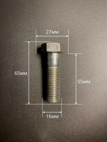 Болт высокопрочный М16х55 ОЦ к.п.8.8 DIN931 (10 шт.) фото 2