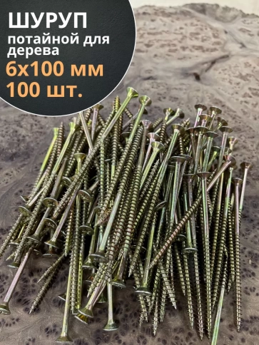 Шуруп саморез потайной для дерева 6х100 ЖЦ, 100 шт. фото 1