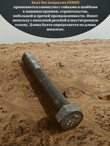 Болт без покрытия 22х110 мм DIN931, 2 шт. фото 4