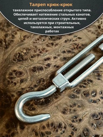 Талреп крюк-крюк нержавеющий А4 М10 DIN1480, 4 шт. фото 3