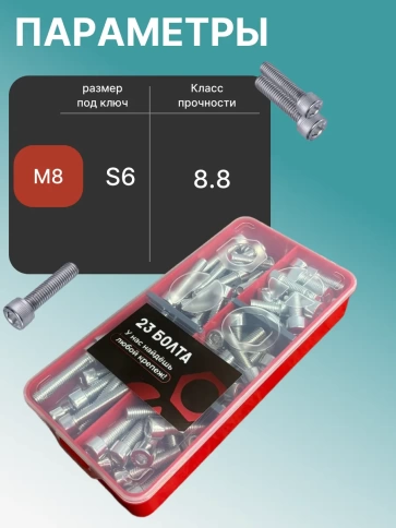 Винты под шестигранник М8 ОЦ 8.8 DIN912 органайзер НАБОР 1 фото 3
