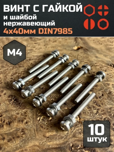 Винт нержавеющий с гайкой и шайбой 4х40 мм DIN7985, 10 шт. фото 1