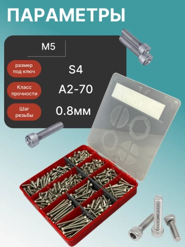 Винты нержавеющие М5 DIN912 в органайзере НАБОР 3 фото 3