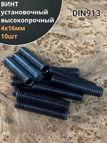 Винт установочный М4х16 мм к.п12.9 DIN913 ( гужон) 10шт фото 1